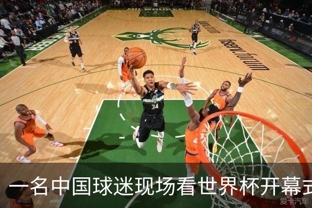 一名中国球迷现场看世界杯开幕式“破防”：要是有我们的球队该多好