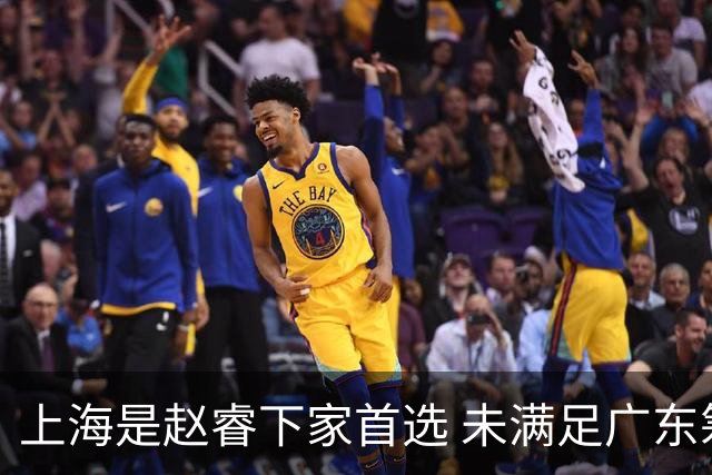上海是赵睿下家首选 未满足广东筹码错失机会