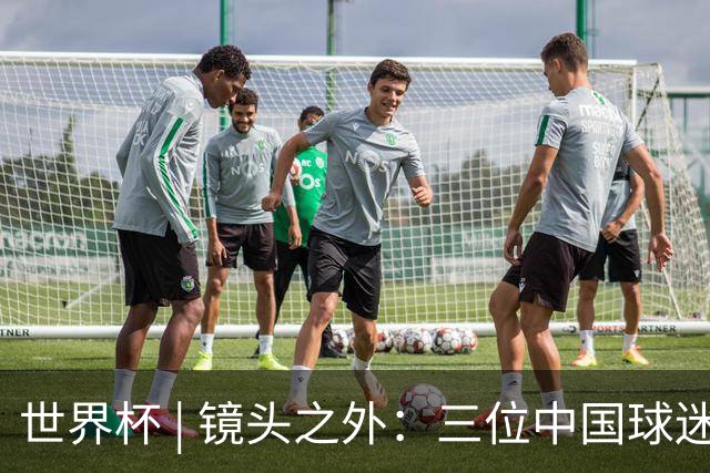 世界杯 | 镜头之外：三位中国球迷的绿茵热望