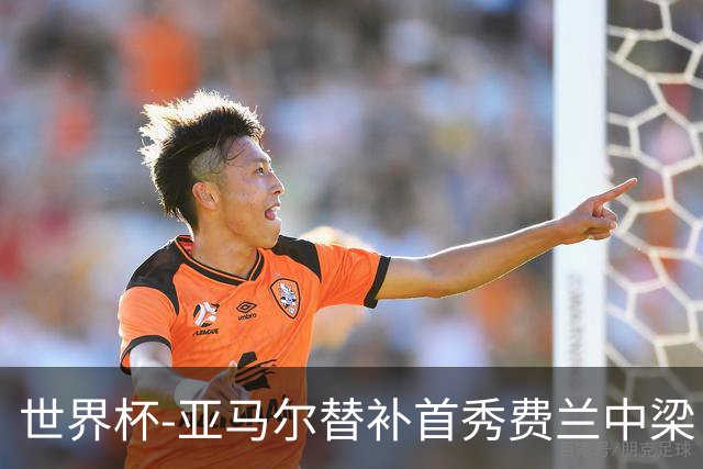 世界杯-亚马尔替补首秀费兰中梁 西班牙27射0-0佛得角