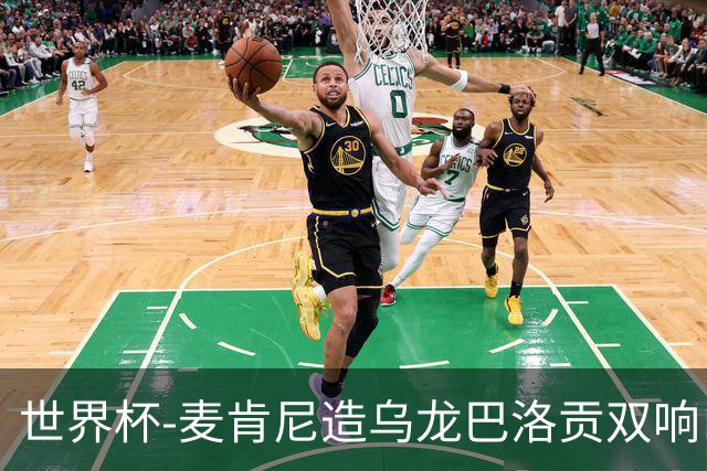世界杯-麦肯尼造乌龙巴洛贡双响 美国4-1巴拉圭迎开门红