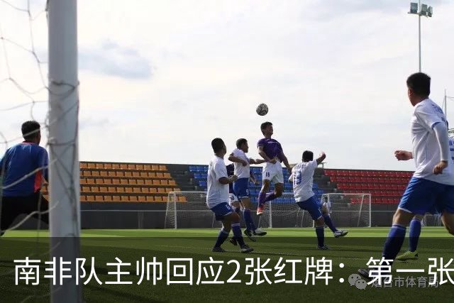 南非队主帅回应2张红牌：第一张无异议 第二张量刑过重