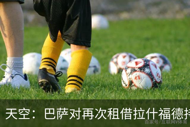 天空：巴萨对再次租借拉什福德持开放态度，曼联有信心找到买家