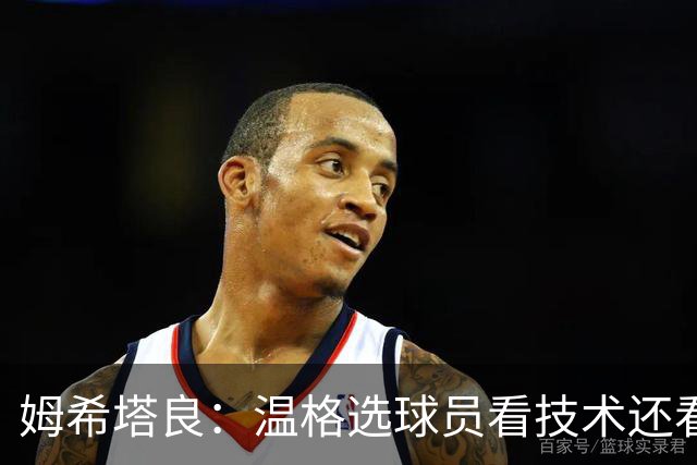 姆希塔良：温格选球员看技术还看人品