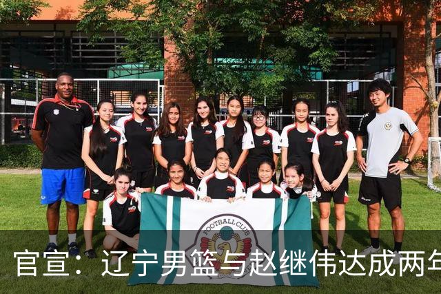 官宣：辽宁男篮与赵继伟达成两年D类合同续约