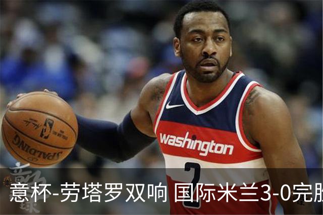 意杯-劳塔罗双响 国际米兰3-0完胜AC米兰挺进决赛