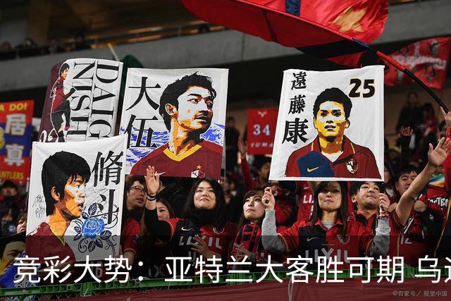 竞彩大势：亚特兰大客胜可期 乌迪内斯力保不败