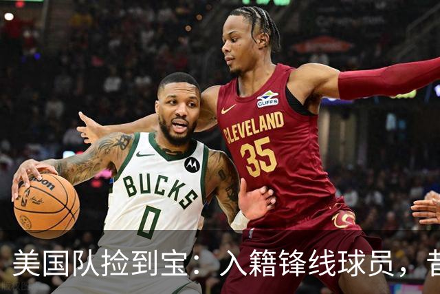 美国队捡到宝：入籍锋线球员，昔日阿森纳边缘人，首战双响，身价达到4000万欧元