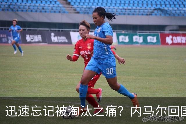 迅速忘记被淘汰之痛？内马尔回国开派对遭球迷批评
