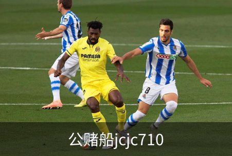 了解公赌船jcjc710